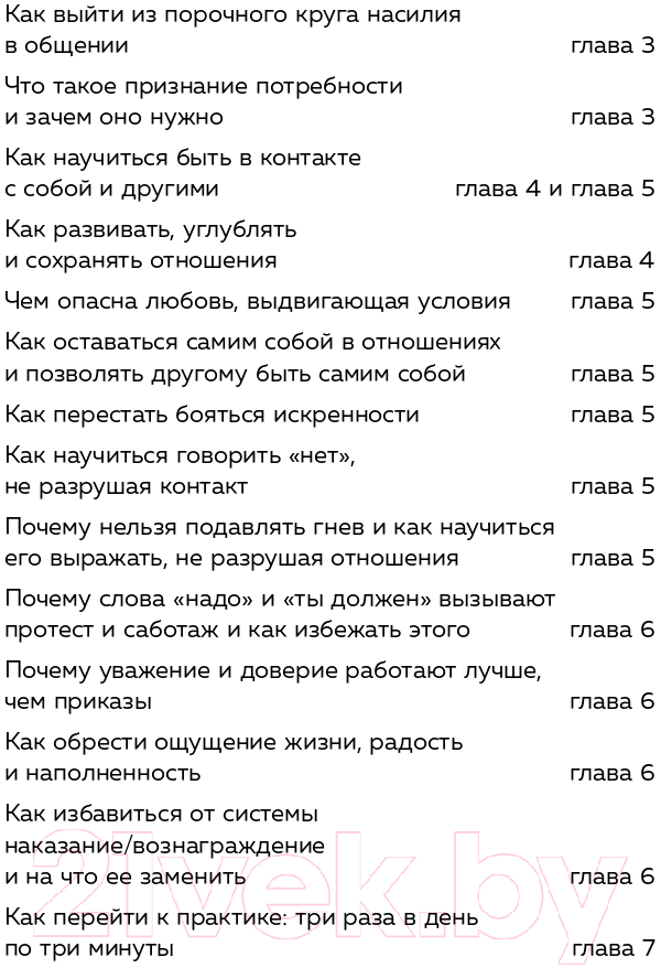 Книга Эксмо Практика ненасильственного общения (Д'Ансембур Т.) — фото 6