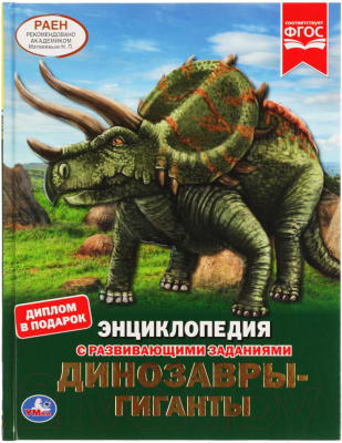 Энциклопедия Умка Динозавры-гиганты с развивающими заданиями