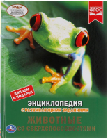 

Энциклопедия Умка, Животные со сверхспособностями с развивающими заданиями