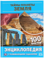 

Энциклопедия Умка, Тайны планеты Земля. 100 фактов с развивающими заданиями
