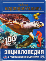 

Энциклопедия Умка, Тайны подводного мира. 100 фактов с развивающими заданиями