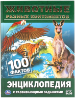 

Энциклопедия Умка, Животные разных континентов. 100 фактов с развивающими заданиями