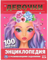 

Энциклопедия Умка, Девочки. 100 фактов с развивающими заданиями