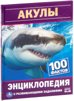 

Энциклопедия Умка, Акулы. 100 фактов с развивающими заданиями