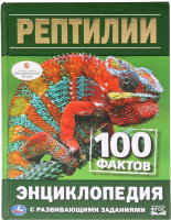 

Энциклопедия, Рептилии. 100 фактов с развивающими заданиями