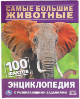 

Энциклопедия Умка, Самые большие животные. 100 фактов с развивающими заданиями