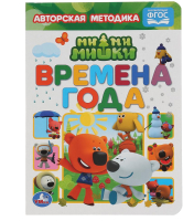 

Развивающая книга Умка, Времена года. Мимимишки
