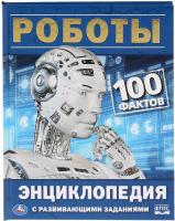 Энциклопедия Умка Роботы. 100 фактов с развивающими заданиями - 