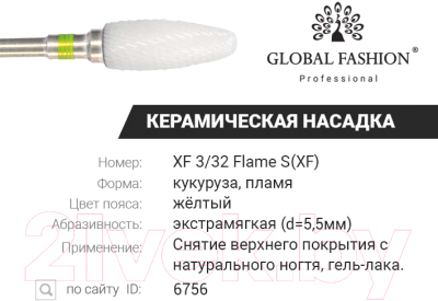 Фреза для маникюра Global Fashion Керамическая XF 3/32 Flame S(XF)