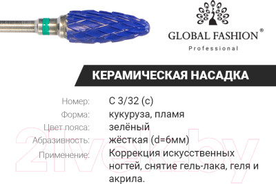 Фреза для маникюра Global Fashion Синяя кукуруза с зеленой насечкой Tirch Cylinder C 3/32 (C)