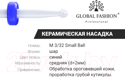 Фреза для маникюра Global Fashion Керамическая для кутикулы шар M 3/32 Smal Ball
