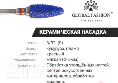 Фреза для маникюра Global Fashion Керамическая кукуруза красная насечка 3/32 F