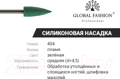 Фреза для маникюра Global Fashion Резиновая для полировки зеленый 404