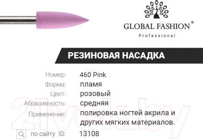 Фреза для маникюра Global Fashion Резиновая для полировки средняя 460 Pink