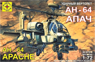 Сборная модель Моделист АН-64А Апач 1:72 / 207210