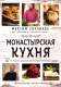Книга Эксмо Монастырская кухня (Сырников М.П., Робинов О.Ю.) - 