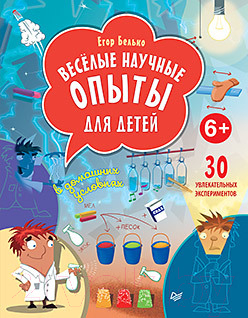 Книга Питер Веселые научные опыты для детей. 30 увлекательных экспериментов