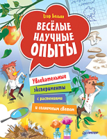 

Книга, Веселые научные опыты. Увлекательные эксперименты с растениями
