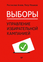 

Книга Питер, Выборы: управление избирательной кампанией