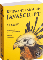 Книга Питер Выразительный JavaScript. Современное веб-программирование (Хавербеке М.) - 