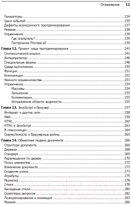Книга Питер Выразительный JavaScript. Современное веб-программирование (Хавербеке М.)