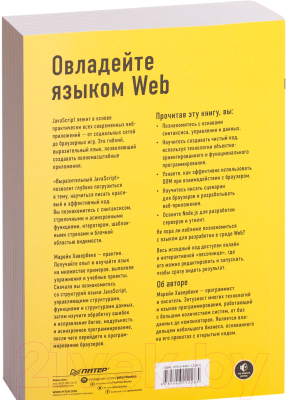 Книга Питер Выразительный JavaScript. Современное веб-программирование (Хавербеке М.)
