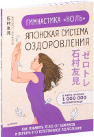 Книга Питер Гимнастика ноль. Японская система оздоровления (Исимура Т.) - 
