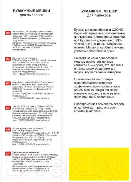 Комплект пылесборников для пылесоса OZONE P-02 (5шт) — фото 7