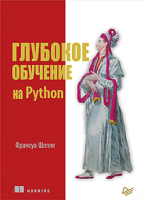 Книга Питер Глубокое обучение на Python (Шолле Ф.) - 
