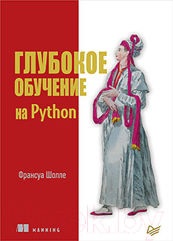 Книга Питер Глубокое обучение на Python (Шолле Ф.)