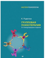 Книга Питер Групповая психотерапия. 2-е международное издание (Рудестам К.) - 