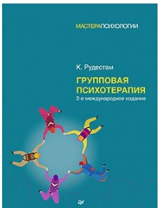 Книга Питер Групповая психотерапия. 2-е международное издание (Рудестам К.)