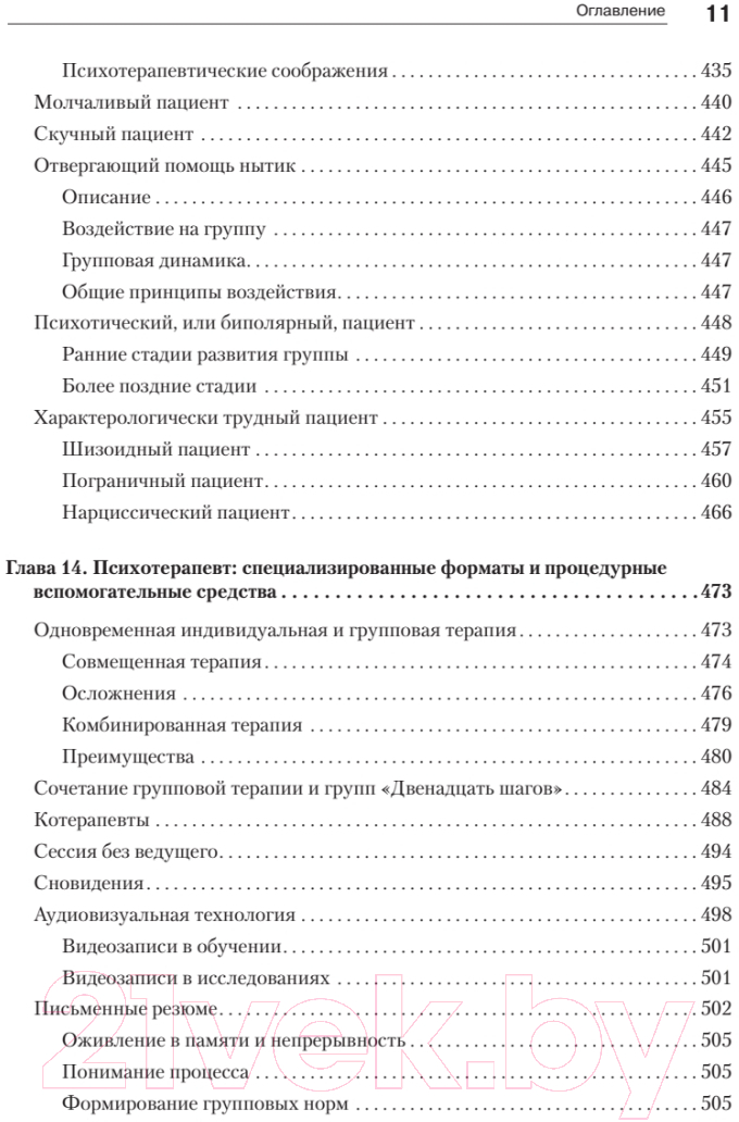 Книга Питер Групповая психотерапия. 5-е издание