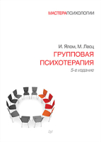 Книга Питер Групповая психотерапия. 5-е издание (Ялом И., Лесц М.) - 
