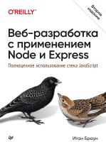 

Книга Питер, Веб-разработка с применением Node и Express