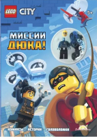 

Развивающая книга Lego, City Миссии Дюка! / LNC-6020