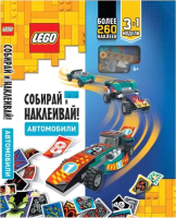 

Развивающая книга, Iconic. Собирай и Наклеивай! Автомобили / BSP-6601