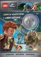 

Развивающая книга Lego, Jurassic World. Секреты лаборатории с Динозаврами / LNC-6203