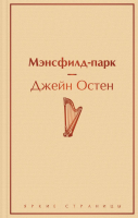 

Книга, Мэнсфилд-парк / 9785041559601