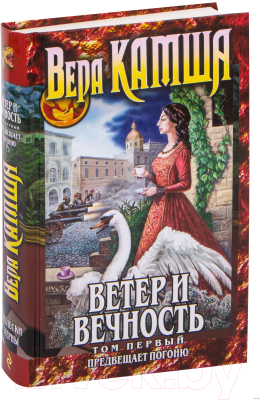 Книга Эксмо Ветер и вечность. Том 1. Предвещает погоню (Камша В.В.)