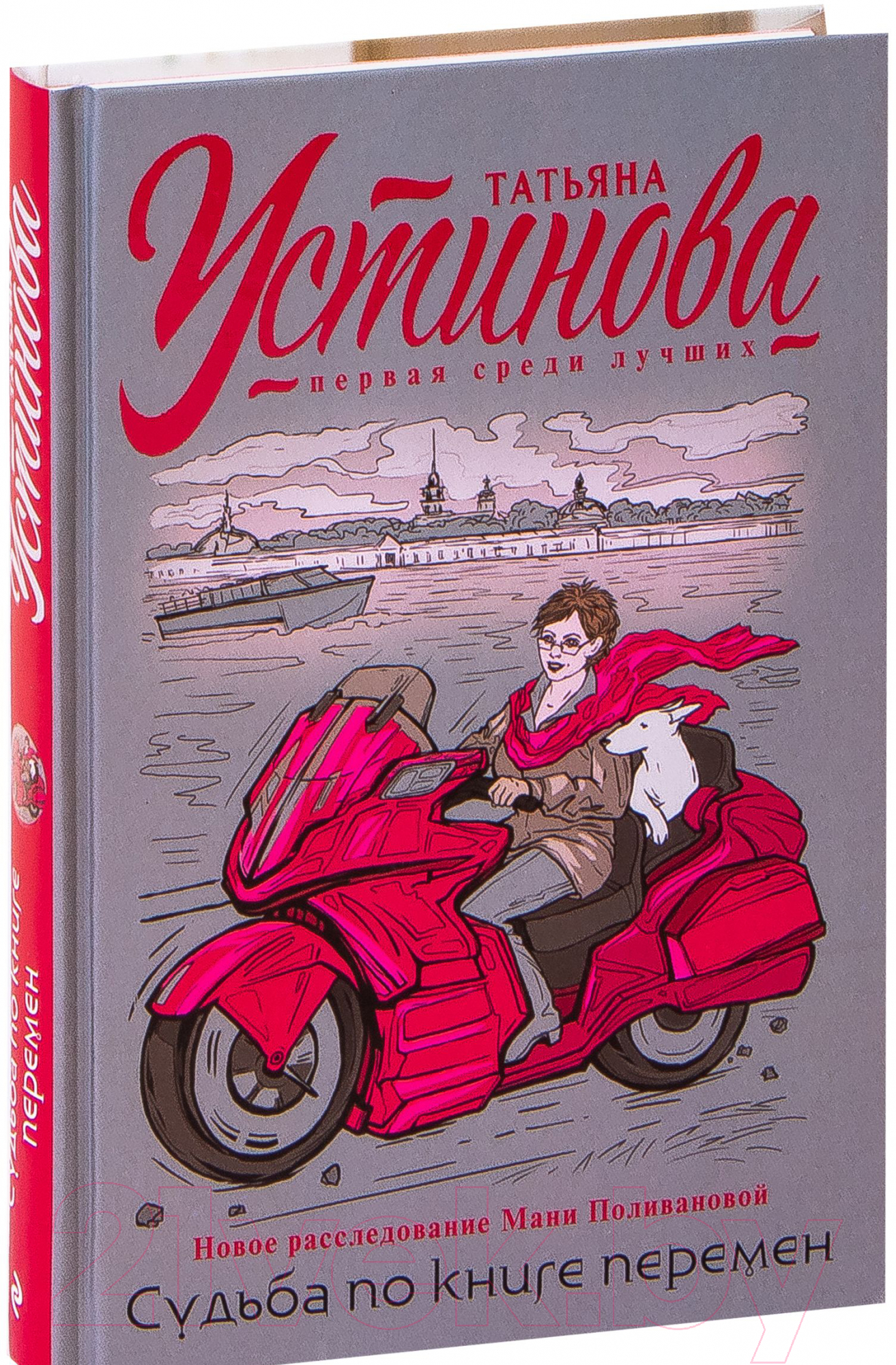 Художественная книга Эксмо Судьба по книге перемен (Устинова Т.В.)