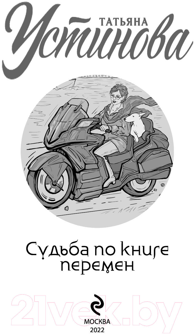 Художественная книга Эксмо Судьба по книге перемен (Устинова Т.В.) — фото 4