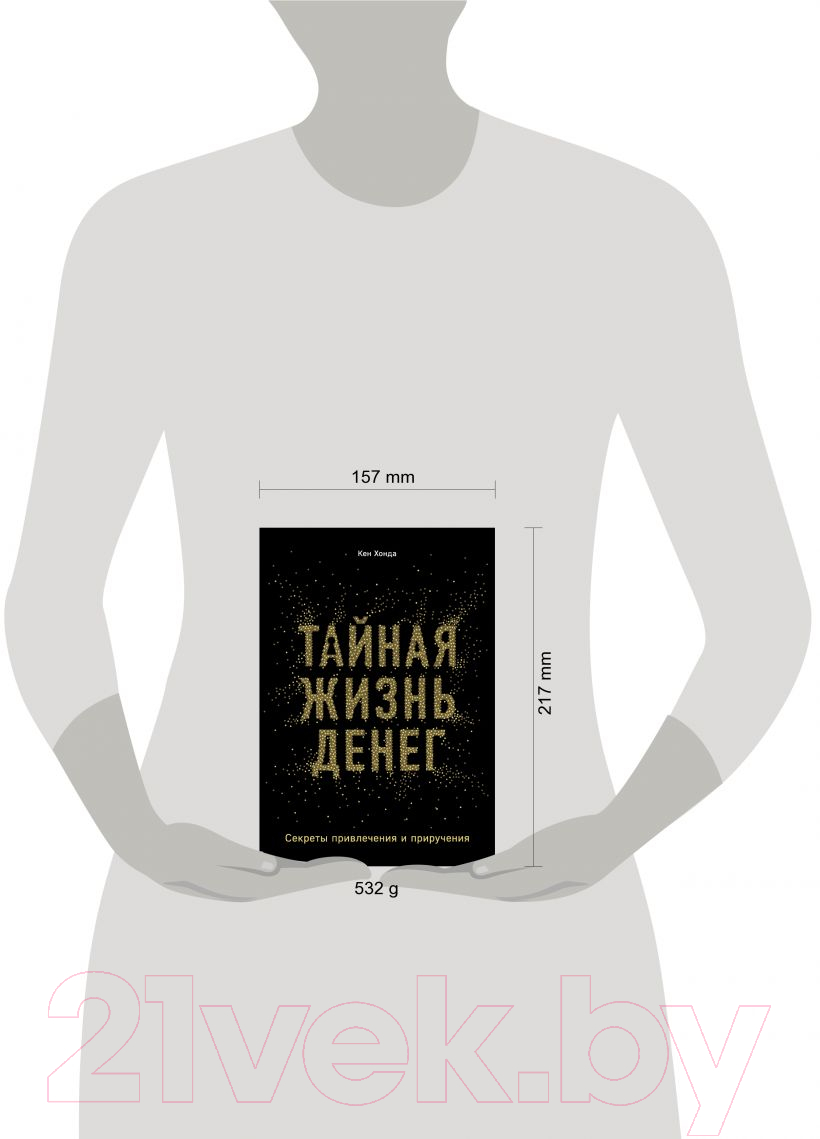 Нехудожественная книга Эксмо Тайная жизнь денег. Секреты привлечения и приручения (Хонда К.) — фото 4