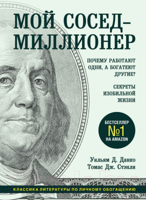 Книга Эксмо Мой сосед – миллионер (Данко У., Стэнли Т.)