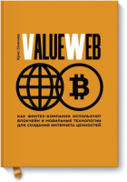 Книга МИФ ValueWeb. Как финтех-компании используют блокчейн (Скиннер К.) - 