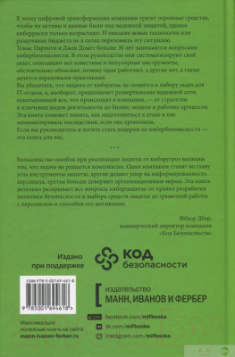 Книга МИФ Кибербезопасность. Что руководителям нужно знать и делать (Паренти Т.)