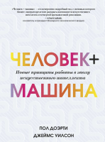 Книга МИФ Человек + машина. Новые принципы работы (Доэрти П.) - 