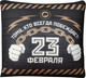 Подушка декоративная Mni Mnu 23 февраля / 3979144 - 