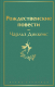 Книга Эксмо Рождественские повести (Диккенс Ч.) - 