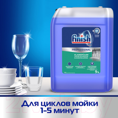 Ополаскиватель для посудомоечных машин Finish Professional  (9л)